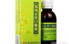 祛风止痒口服液