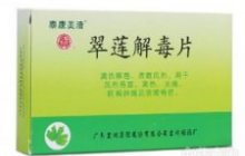 翠莲解毒片