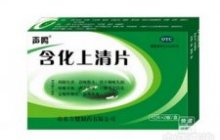 含化上清片
