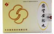 固肾安胎丸