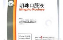 明珠口服液