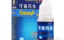 牙痛药水