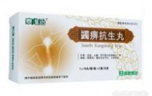 蠲痹抗生丸
