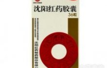 沈阳红药胶囊