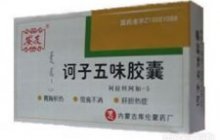 诃子五味胶囊