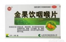 金果饮咽喉片