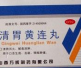 清胃黄连丸