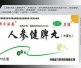 人参健脾丸