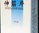伸筋片