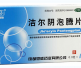 恩威洁尔阴泡腾片