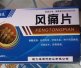 风痛片
