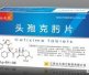 头孢克肟片