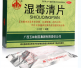 玉林湿毒清片