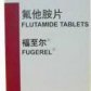 Fugerel 福至尔(氟他胺片)