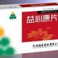 益心康片