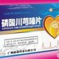 磷酸川芎嗪片