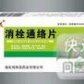 消栓通络片