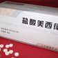 盐酸美西律片