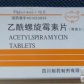 乙酰螺旋霉素片