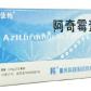 佳约(阿奇霉素片)