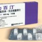 比纳姆力百汀(阿莫西林克拉维酸钾片)