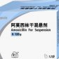阿莫西林干混悬剂