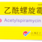 乙酰螺旋霉素片