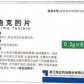 君特(头孢克肟片)