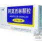 阿莫西林颗粒