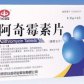 阿奇霉素片
