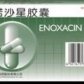 依诺沙星胶囊