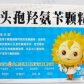 葵花头孢羟氨苄颗粒