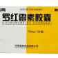 潜龙罗君青(罗红霉素胶囊)