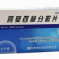 阿莫西林分散片