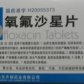氧氟沙星片