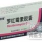 罗红霉素胶囊