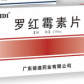 罗红霉素片