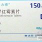 罗力得(罗红霉素片)