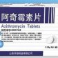 阿奇霉素片