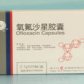 氧氟沙星胶囊