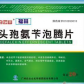 福林(头孢氨苄泡腾片)