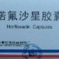 诺氟沙星胶囊