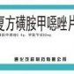 复方磺胺甲噁唑片
