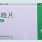 信爽(塞克硝唑片)
