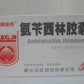 茂祥(氨苄西林胶囊)