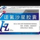 刻康(诺氟沙星胶囊)