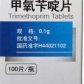 特一甲氧苄啶片