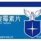 法罗(螺旋霉素片)