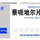 帝爽(萘哌地尔片)