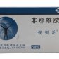 默沙东保列治(非那雄胺片)